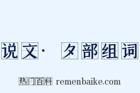 说文·夕部组词是什么意思的图片